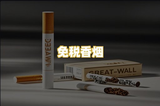免税香烟